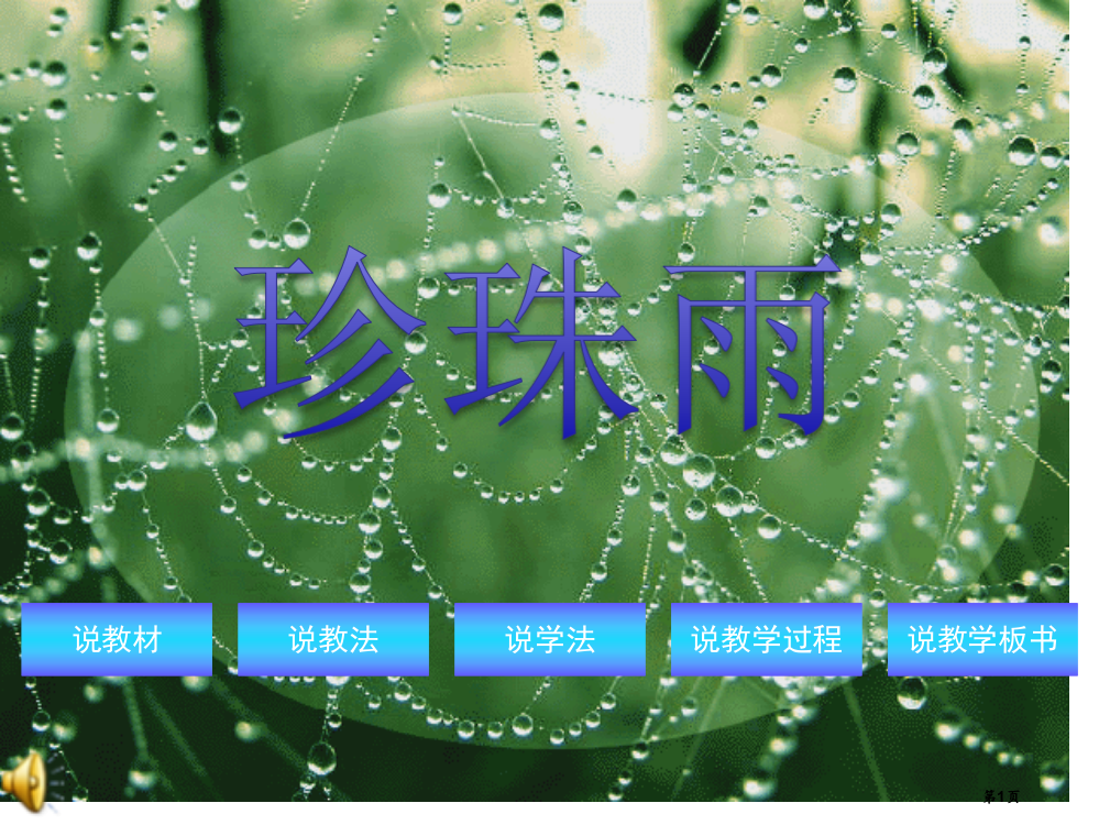 珍珠雨说课专题知识省公共课一等奖全国赛课获奖课件