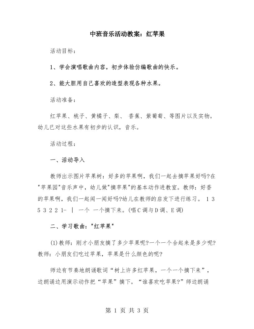 中班音乐活动教案：红苹果