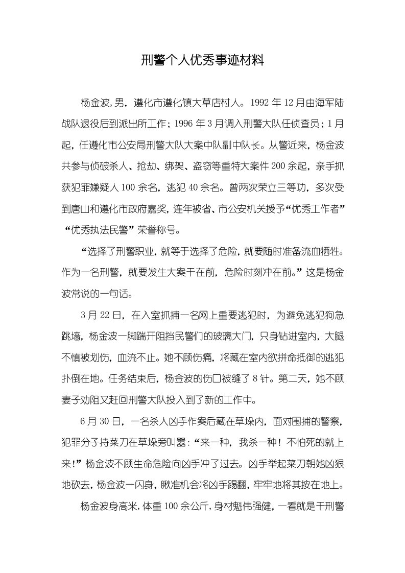 刑警个人优秀事迹材料