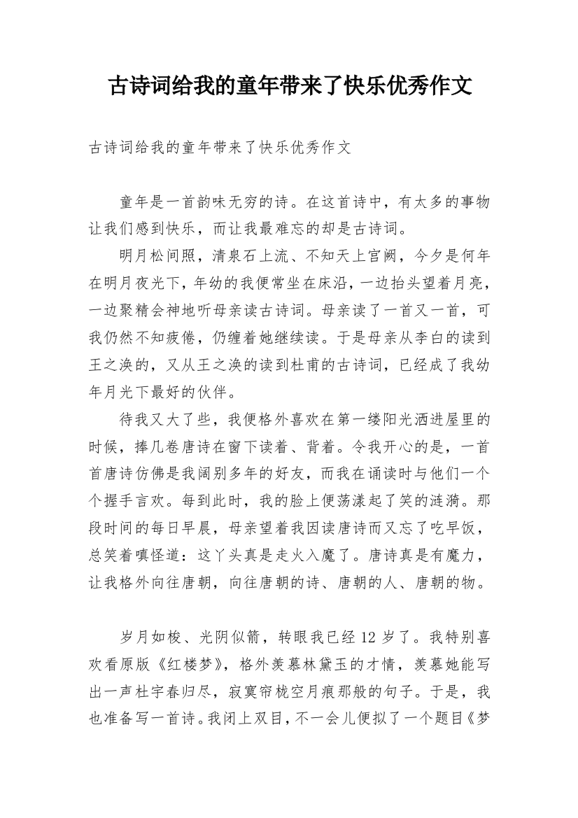 古诗词给我的童年带来了快乐优秀作文