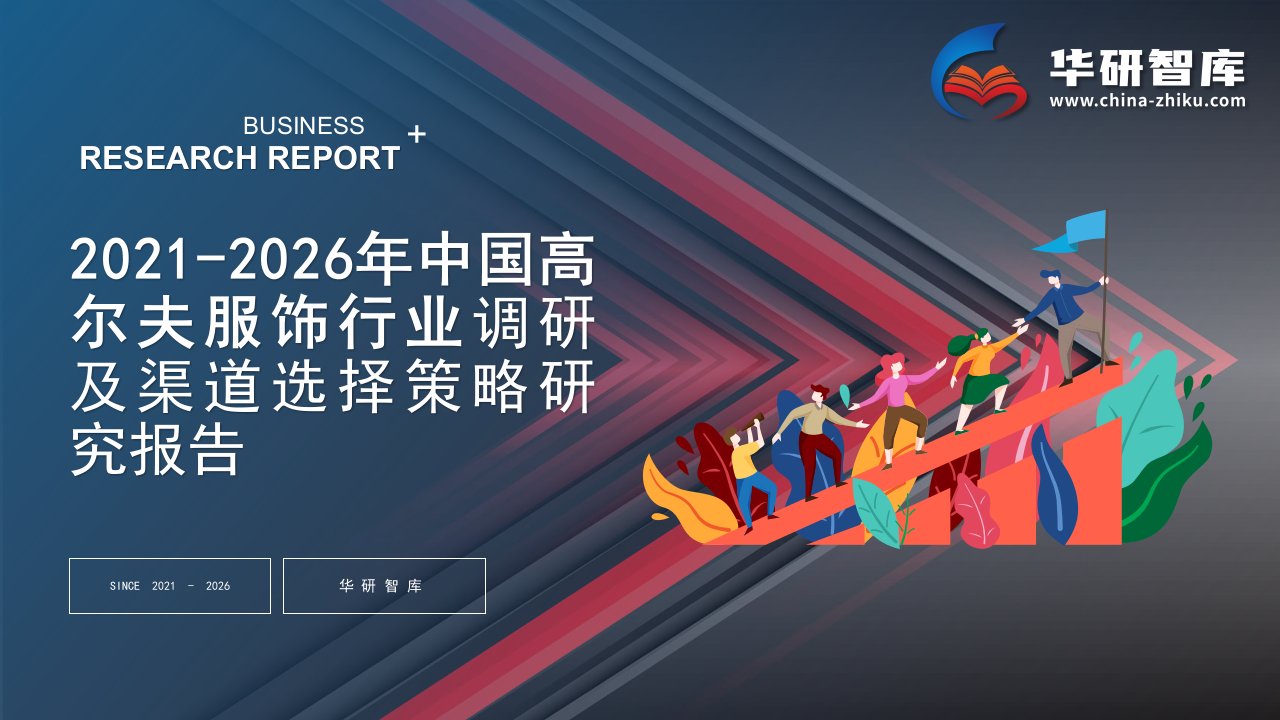 2021-2026年中国高尔夫服饰行业调研及渠道选择策略研究报告——发现报告