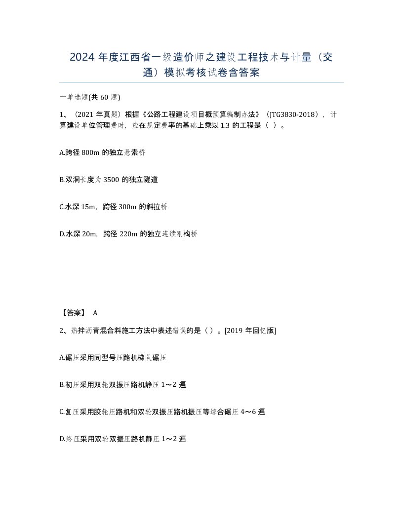 2024年度江西省一级造价师之建设工程技术与计量交通模拟考核试卷含答案