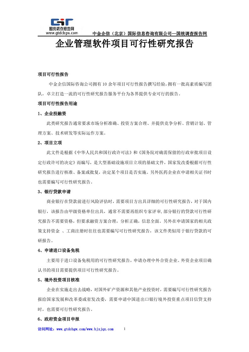 企业管理软件项目可行性研究报告