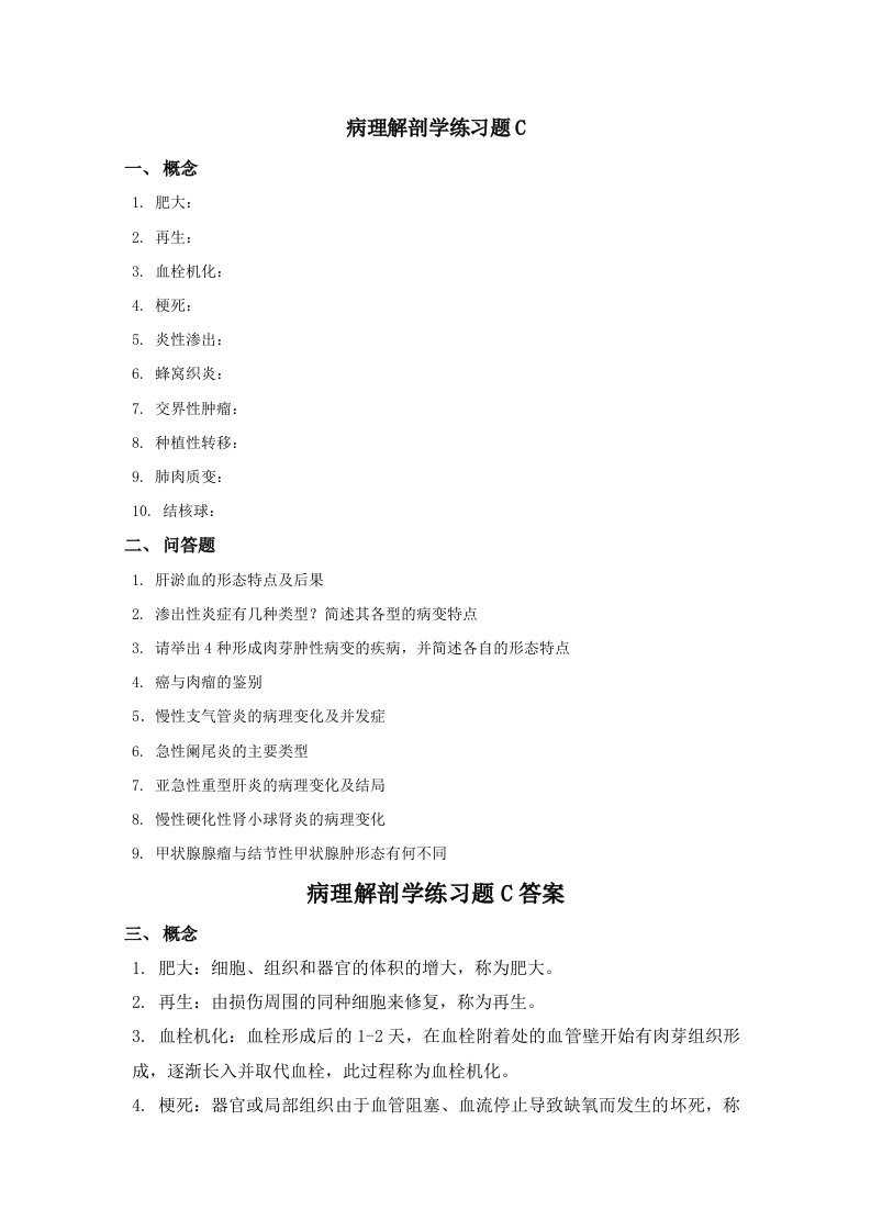 病理解剖学(专科)练习题C