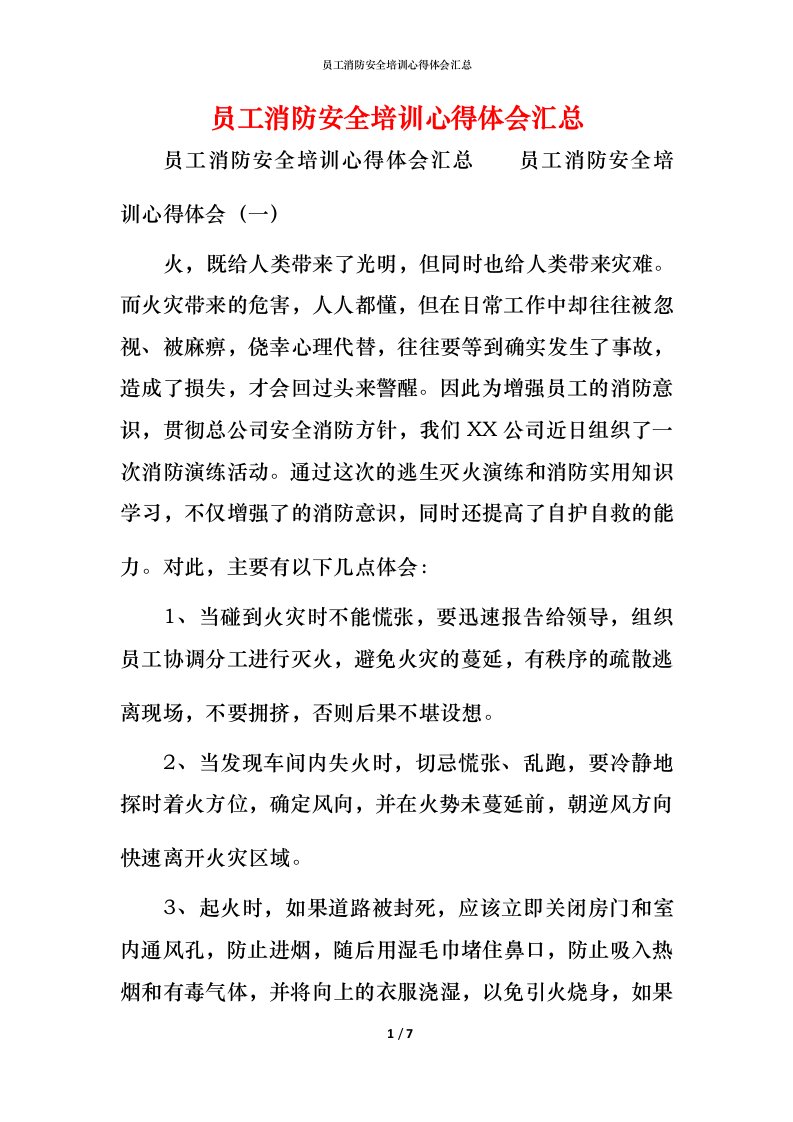 员工消防安全培训心得体会汇总