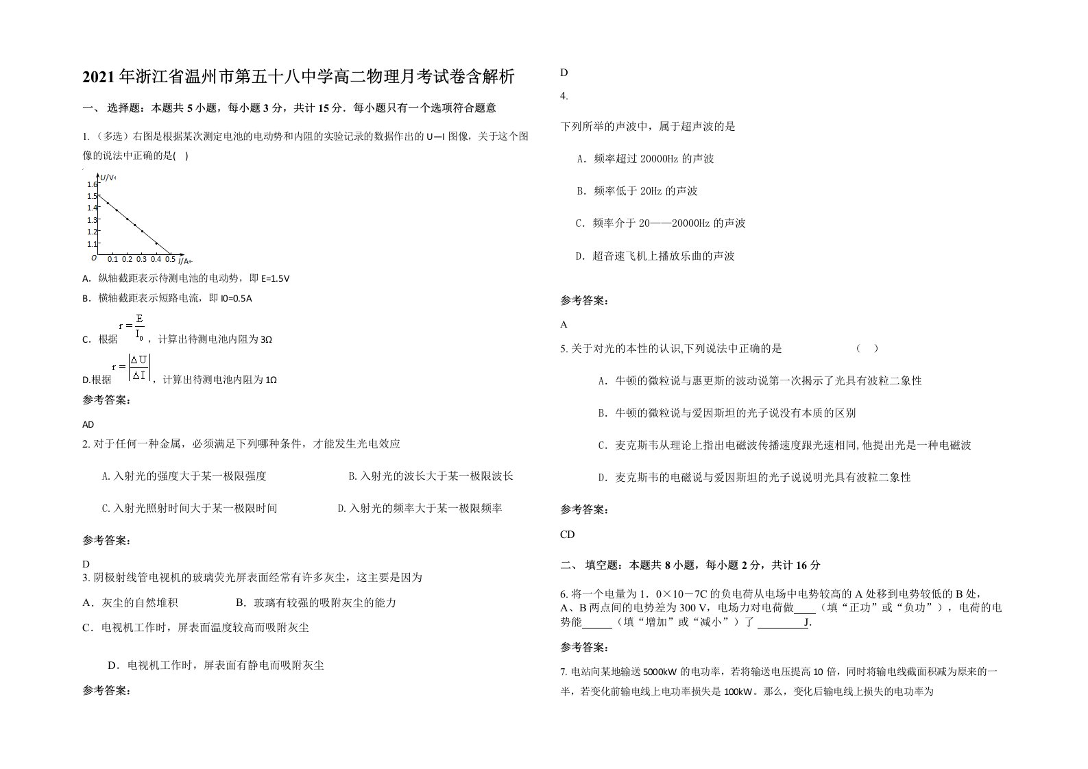 2021年浙江省温州市第五十八中学高二物理月考试卷含解析