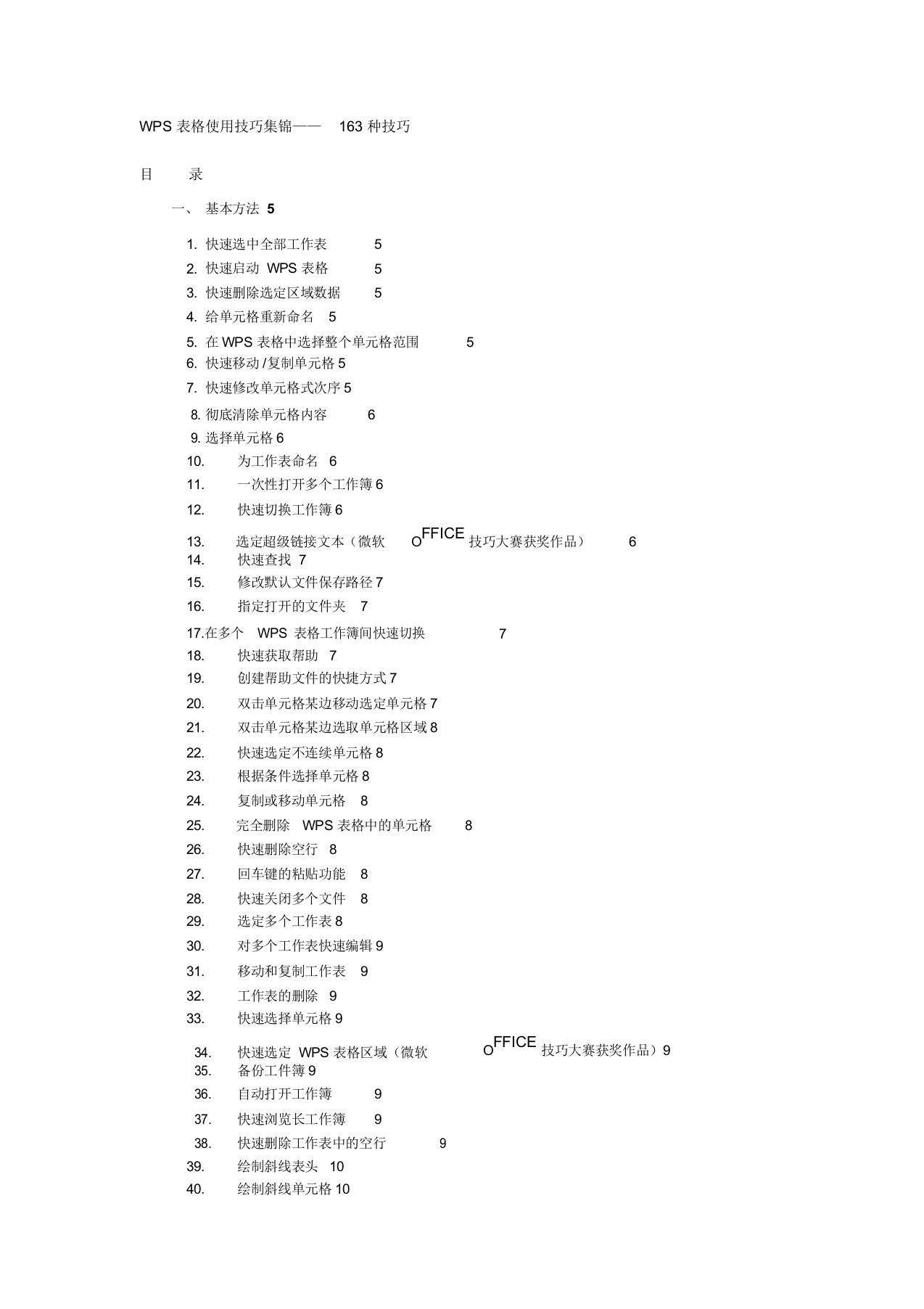 WPS表格使用技巧大全