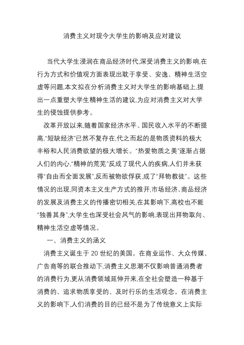 消费主义对现今大学生的影响及应对建议