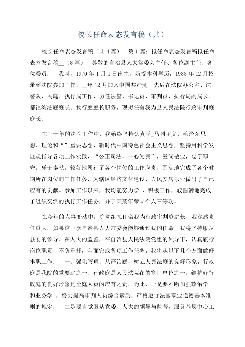 校长任命表态发言稿（共）