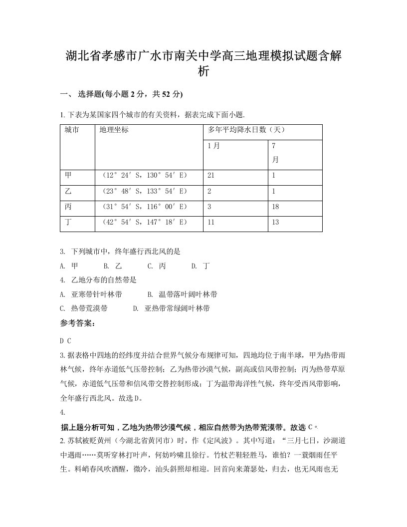 湖北省孝感市广水市南关中学高三地理模拟试题含解析