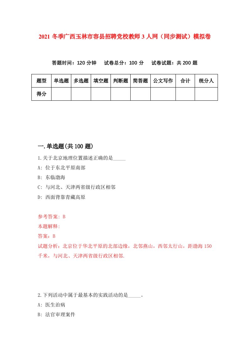 2021冬季广西玉林市容县招聘党校教师3人网同步测试模拟卷0