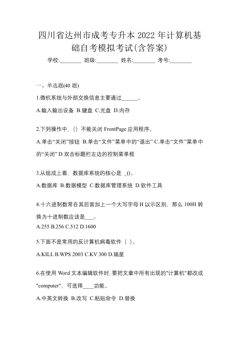 四川省达州市成考专升本2022年计算机基础自考模拟考试含答案