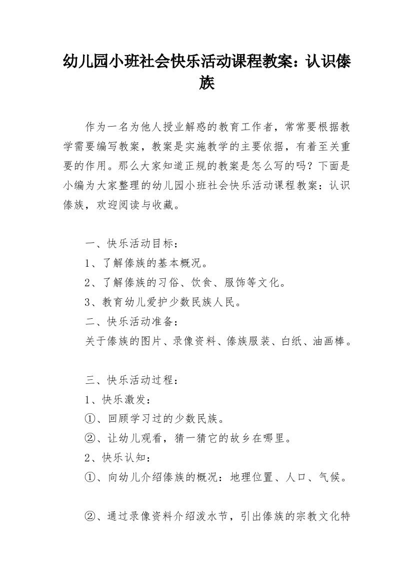 幼儿园小班社会快乐活动课程教案：认识傣族