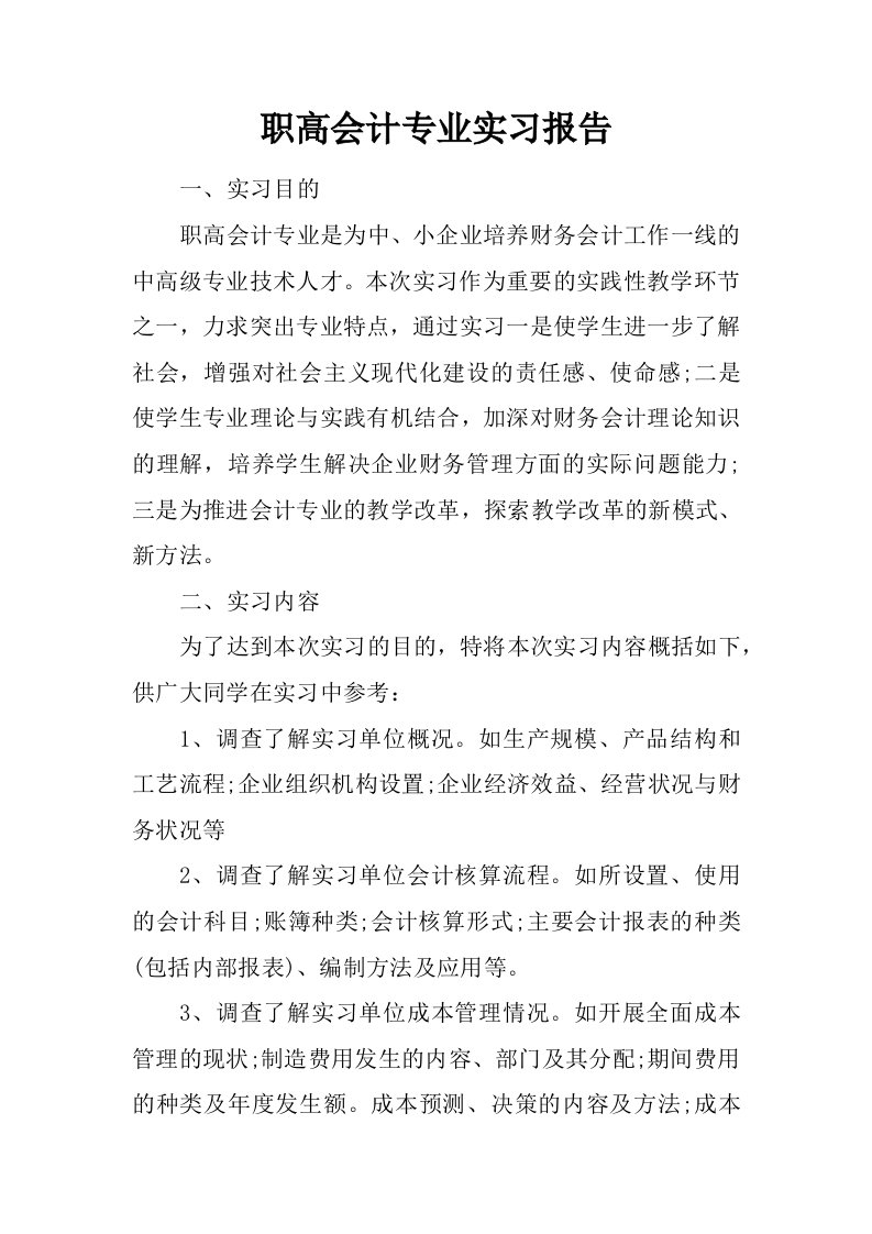 职高会计专业实习报告