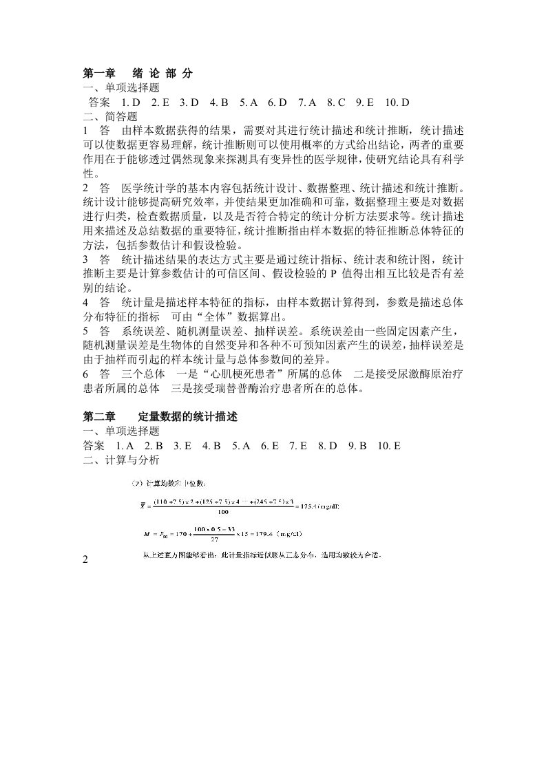 医学统计学第六版马斌荣课后习题答案