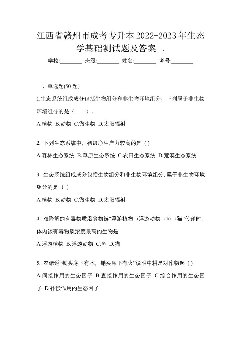 江西省赣州市成考专升本2022-2023年生态学基础测试题及答案二