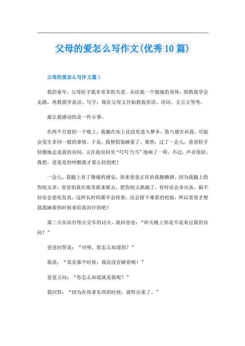 父母的爱怎么写作文(优秀10篇)