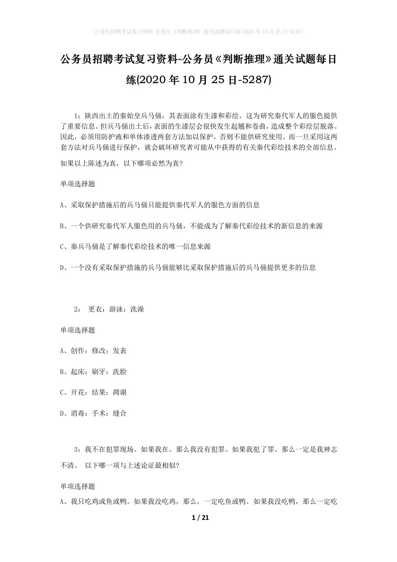 公务员招聘考试复习资料-公务员判断推理通关试题每日练2020年10月25日-5287