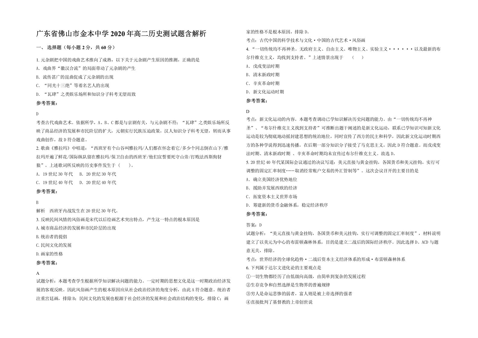 广东省佛山市金本中学2020年高二历史测试题含解析