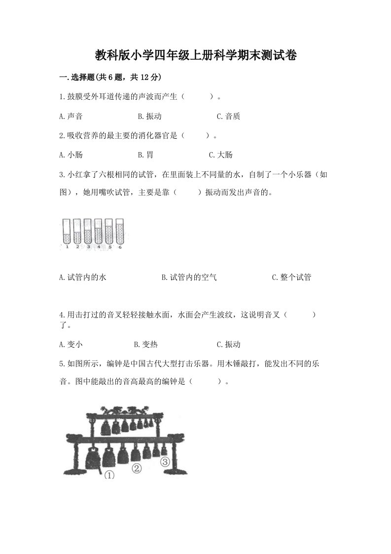 教科版小学四年级上册科学期末测试卷新版2