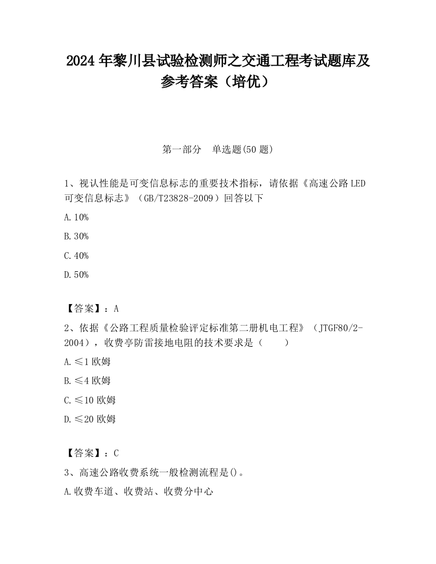 2024年黎川县试验检测师之交通工程考试题库及参考答案（培优）