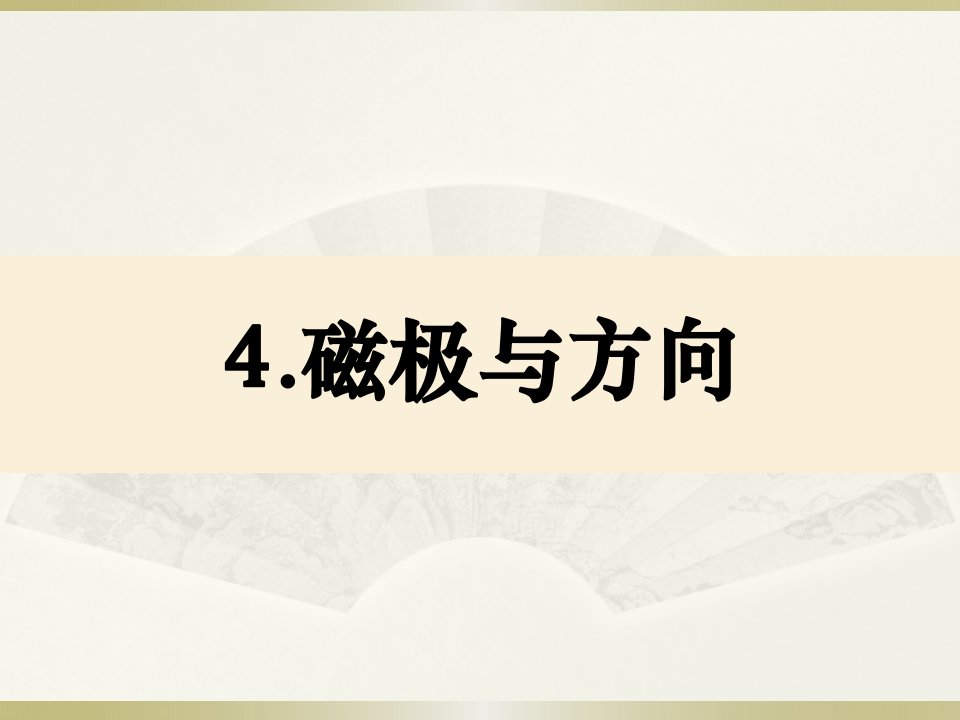 小学科学教科版二年级下册第一单元《4.磁极与方向》课件