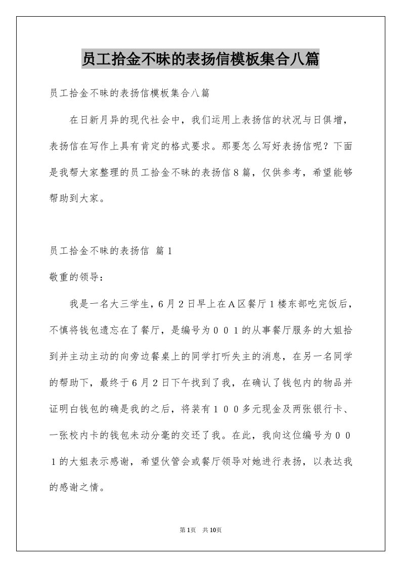 员工拾金不昧的表扬信模板集合八篇