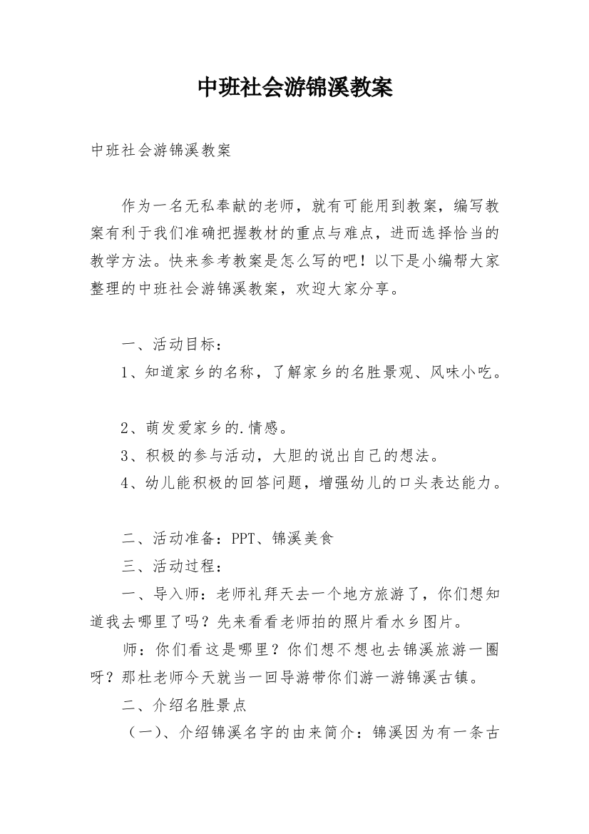 中班社会游锦溪教案