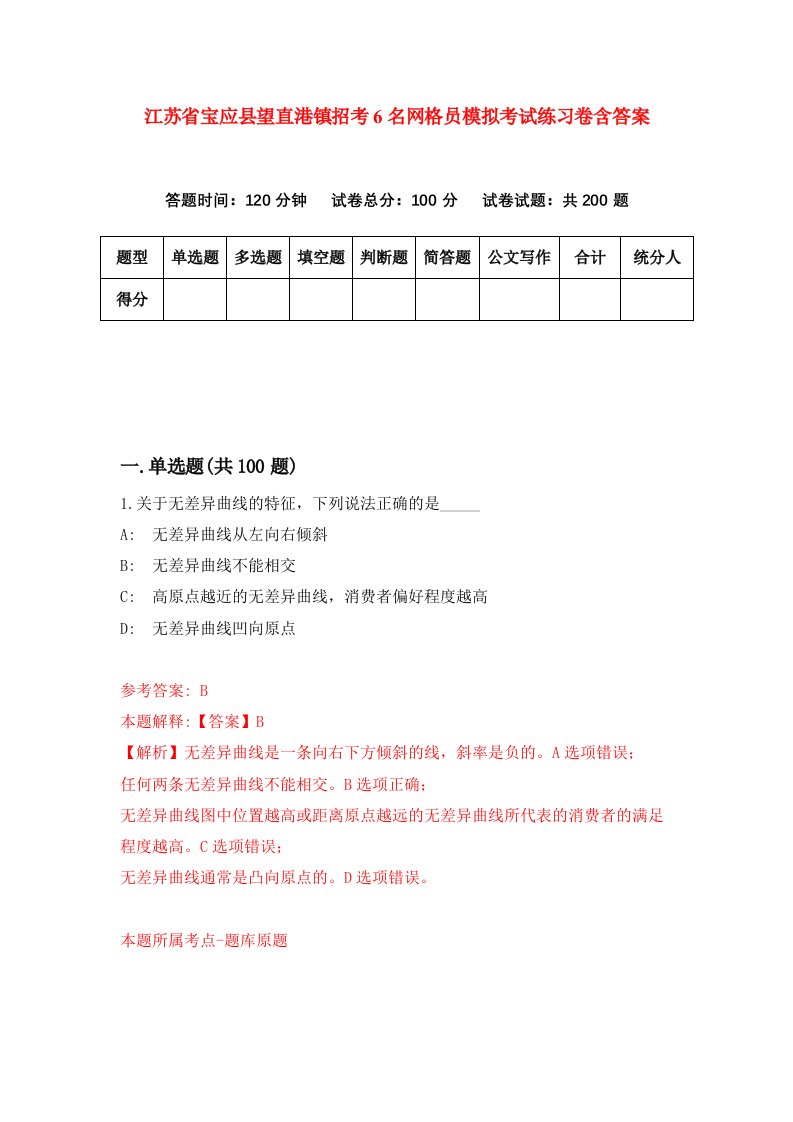 江苏省宝应县望直港镇招考6名网格员模拟考试练习卷含答案第0期