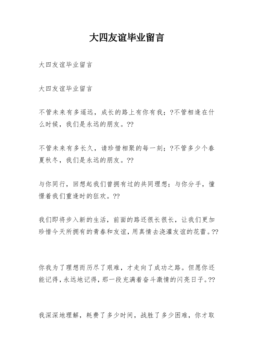 大四友谊毕业留言