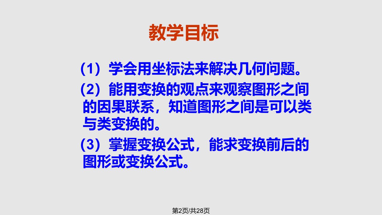 平面直角坐标系伸缩变换解析课件