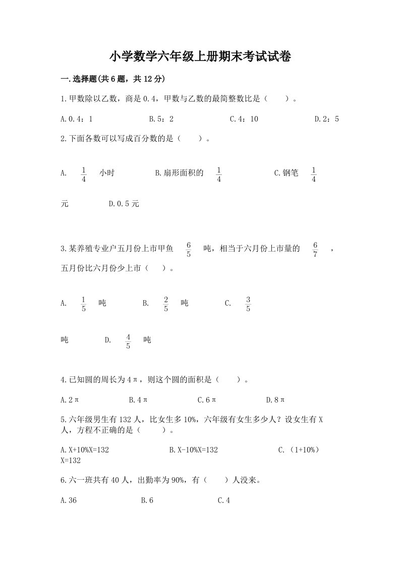 小学数学六年级上册期末考试试卷带答案（培优）