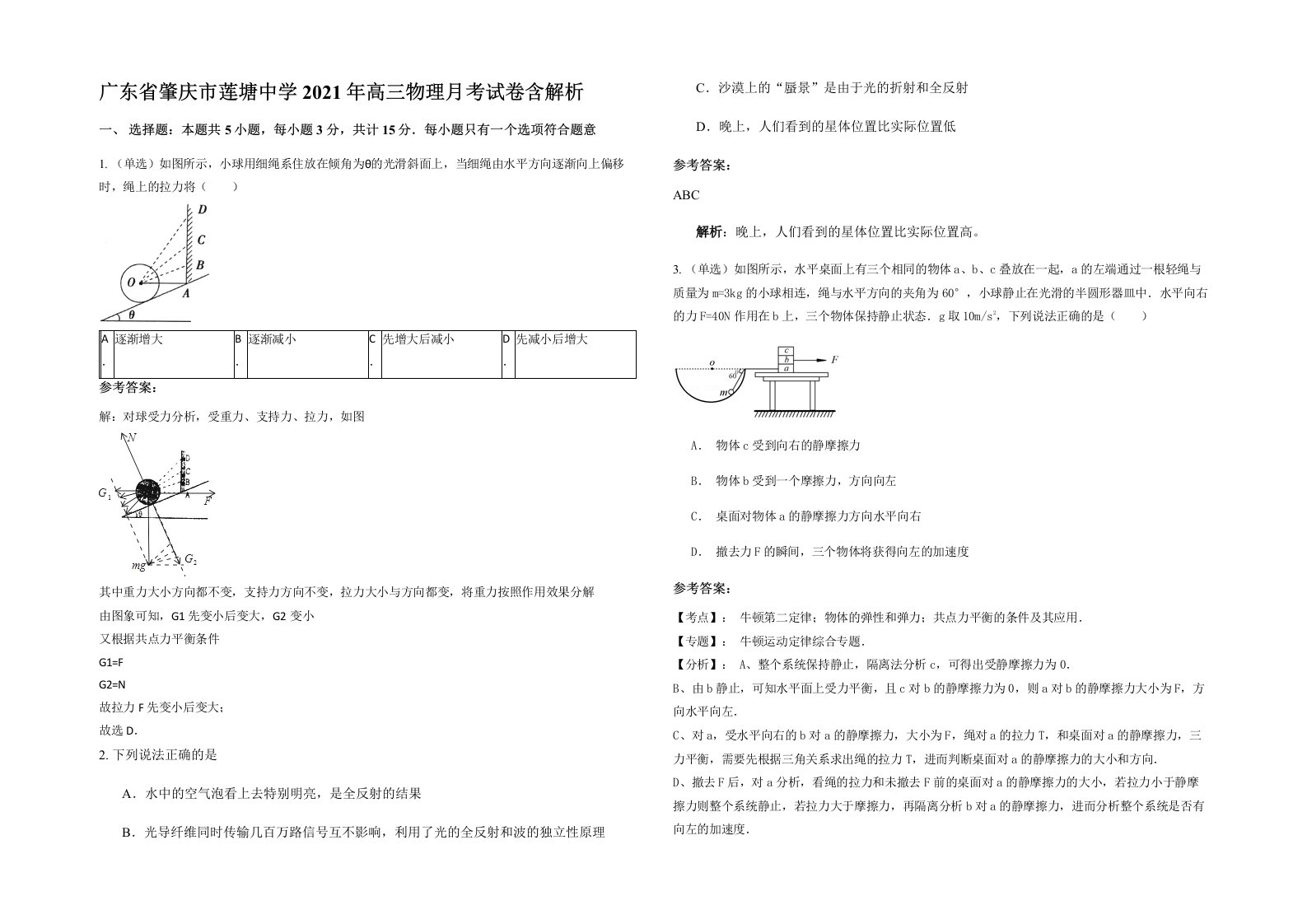 广东省肇庆市莲塘中学2021年高三物理月考试卷含解析