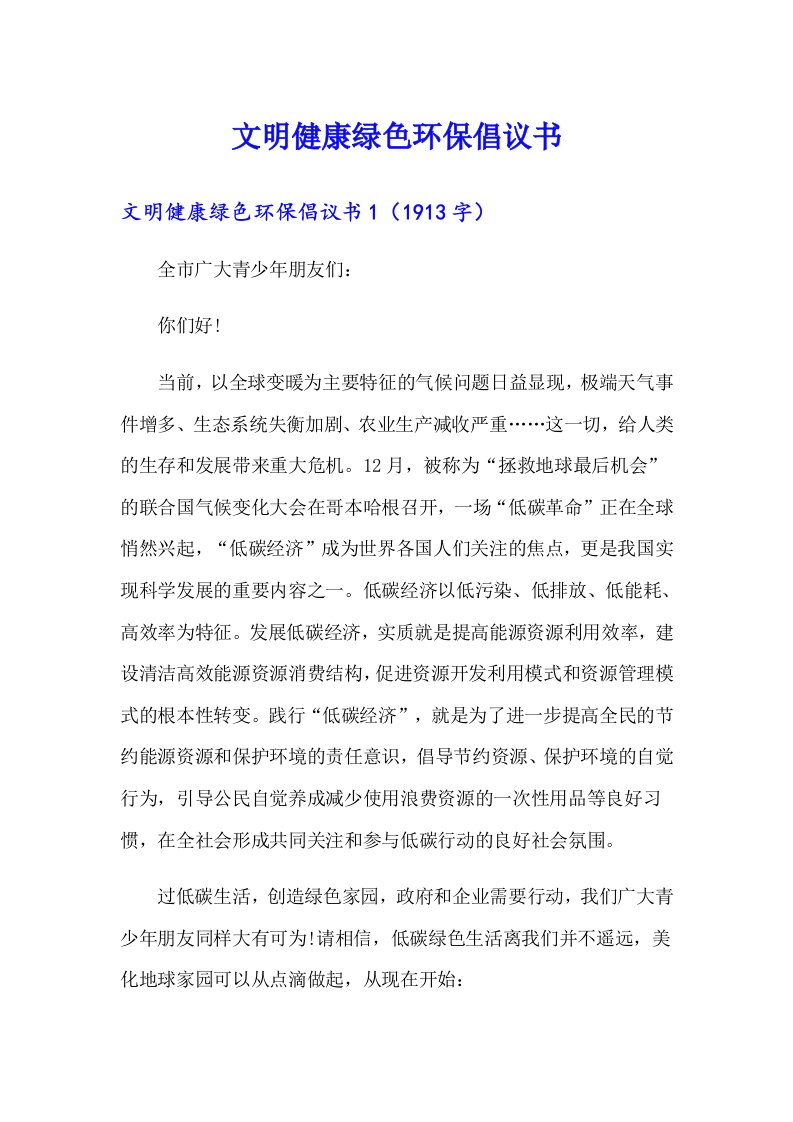 文明健康绿色环保倡议书