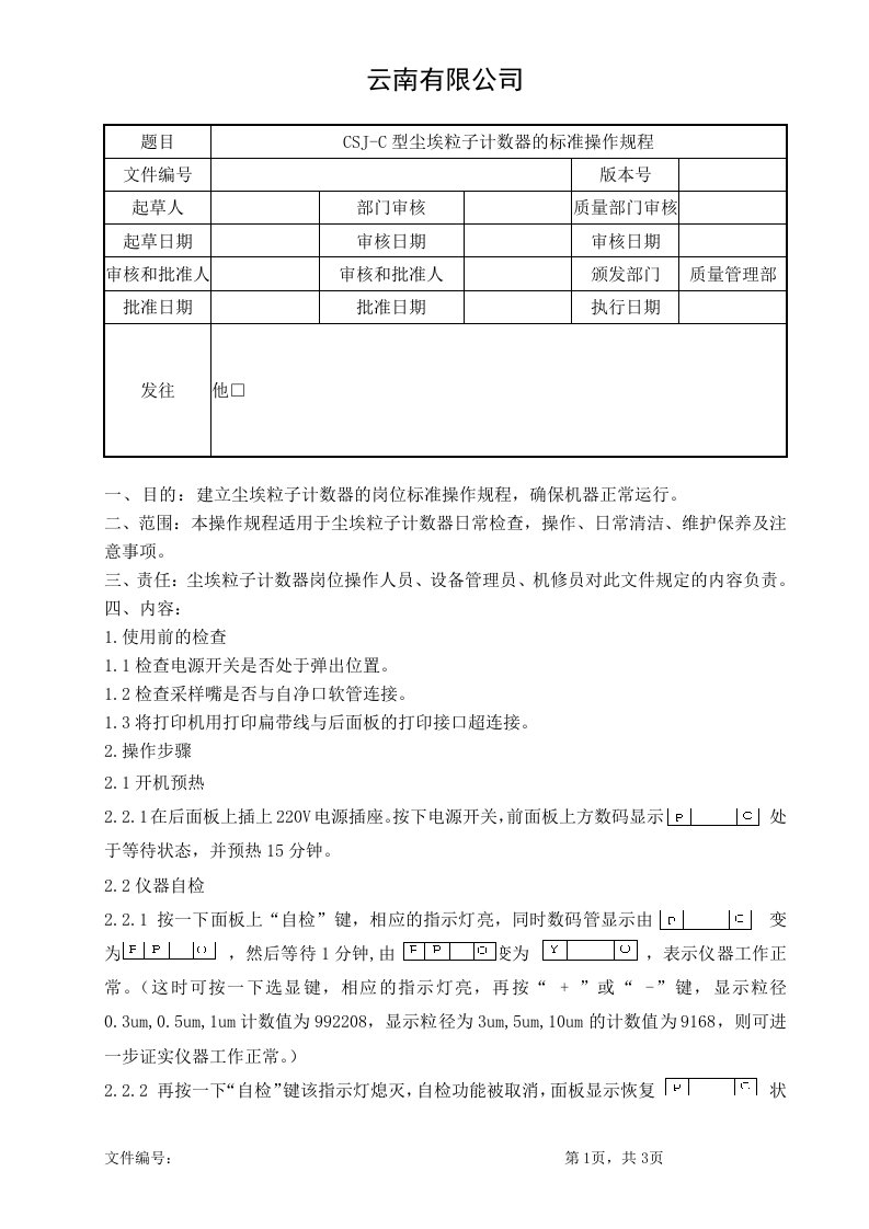 尘埃粒子计数器标准操作规程