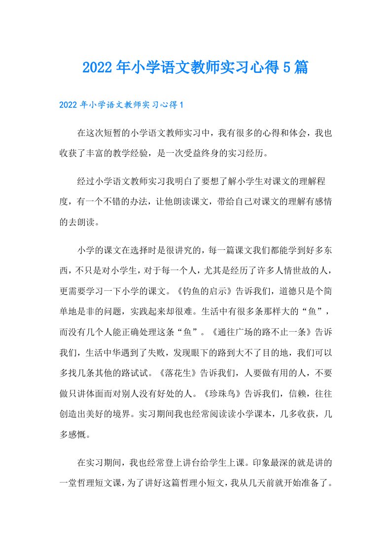 小学语文教师实习心得5篇