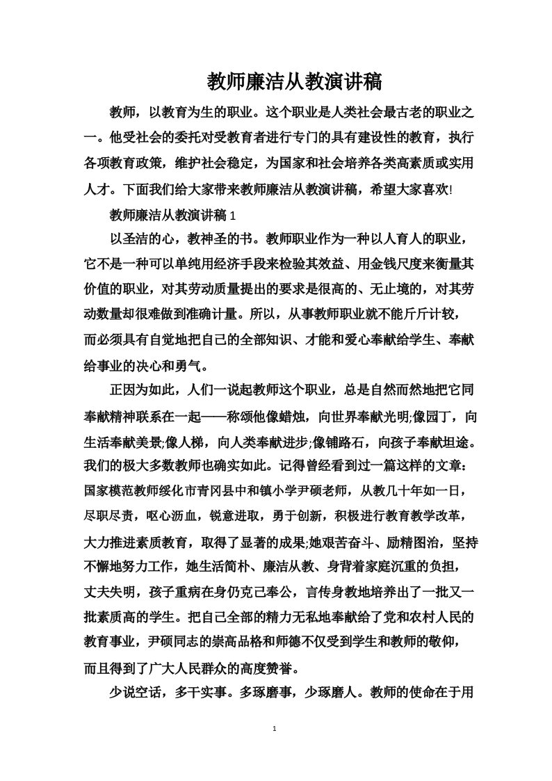 教师廉洁从教演讲稿