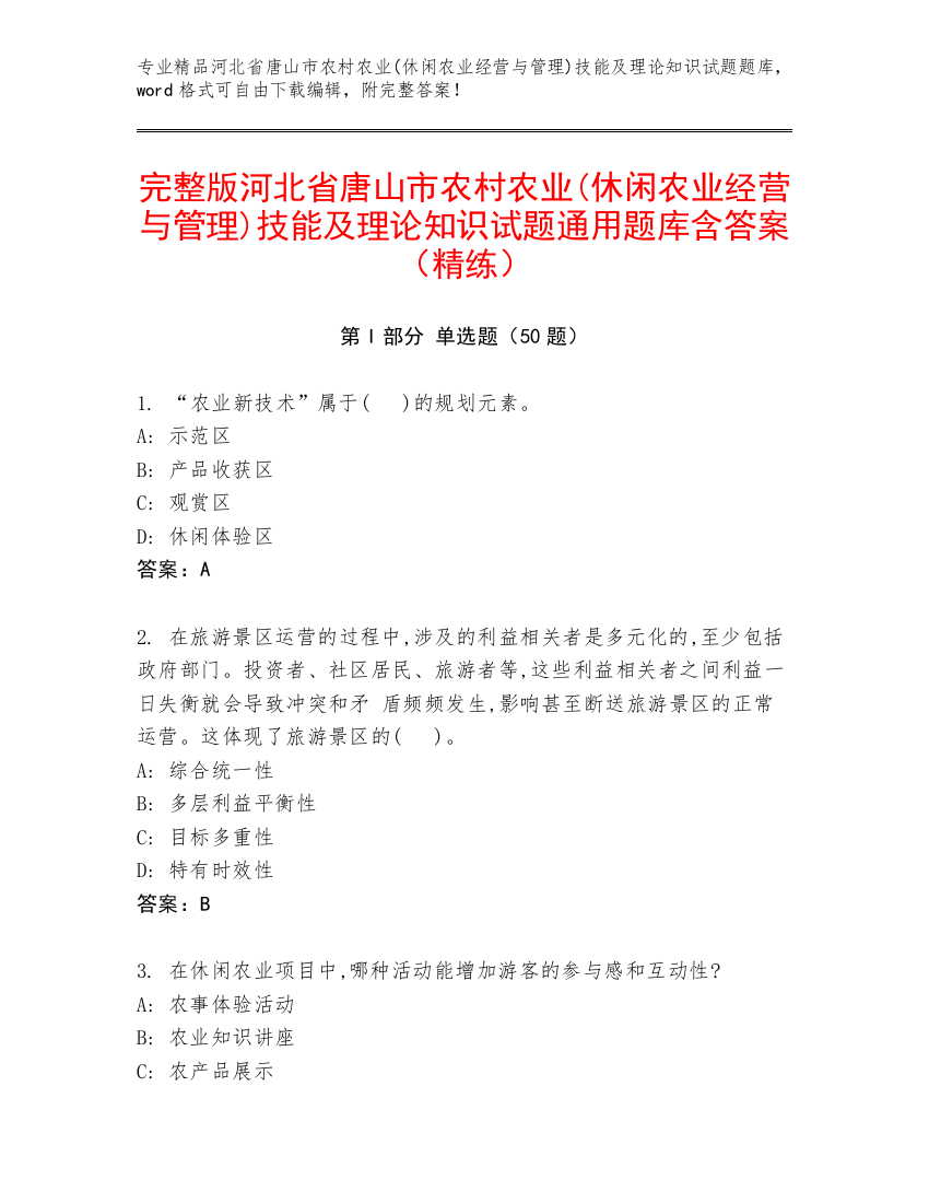 完整版河北省唐山市农村农业(休闲农业经营与管理)技能及理论知识试题通用题库含答案（精练）