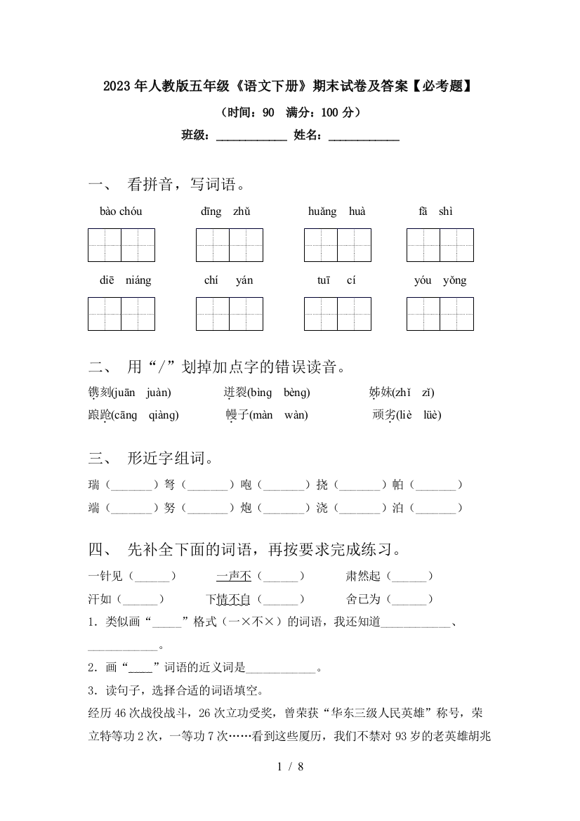 2023年人教版五年级《语文下册》期末试卷及答案【必考题】