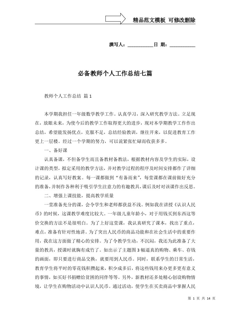 必备教师个人工作总结七篇