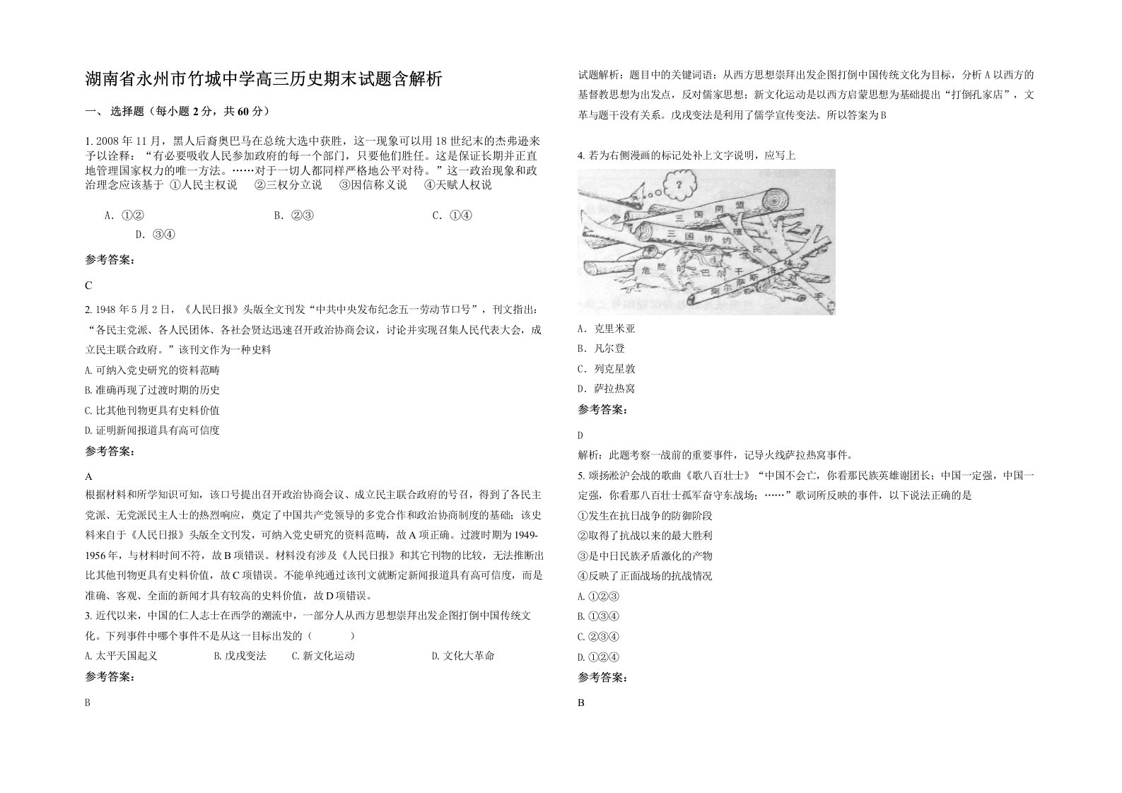 湖南省永州市竹城中学高三历史期末试题含解析