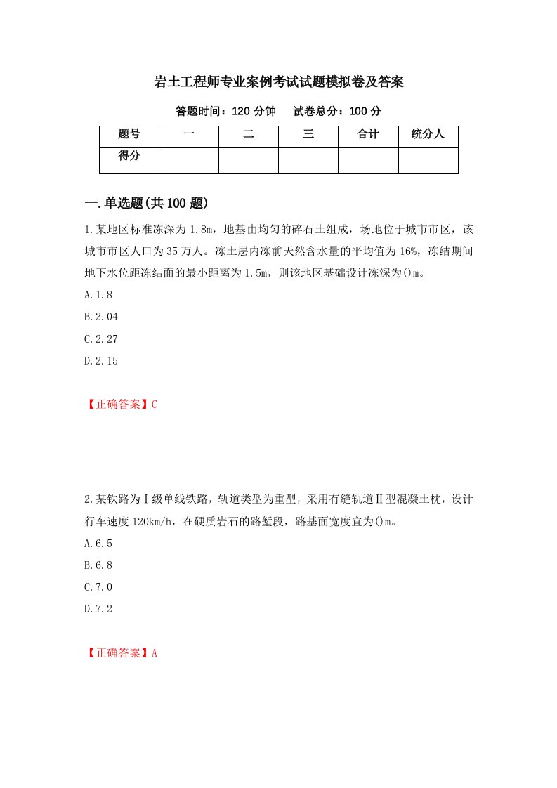 岩土工程师专业案例考试试题模拟卷及答案第30卷