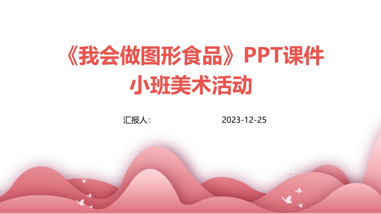 《我会做图形食品》PPT课件小班美术活动