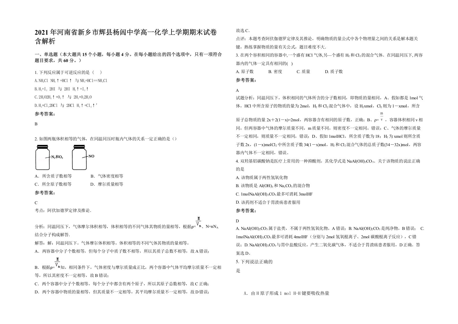 2021年河南省新乡市辉县杨闾中学高一化学上学期期末试卷含解析