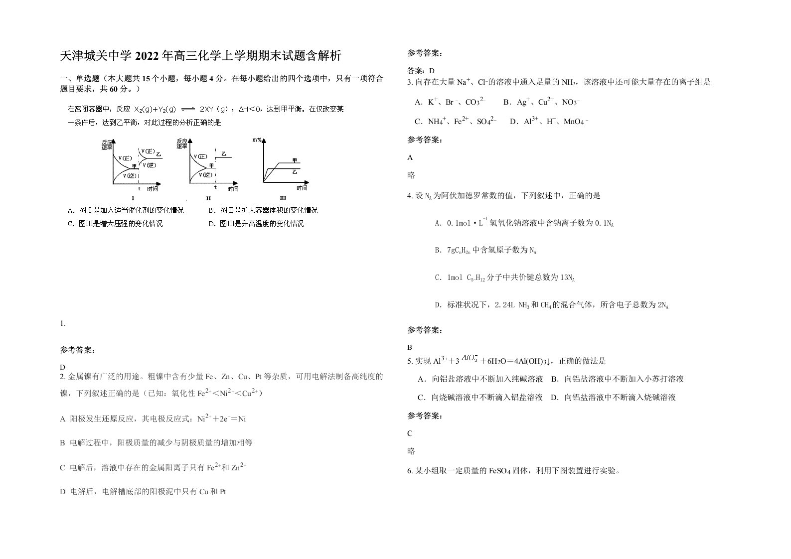 天津城关中学2022年高三化学上学期期末试题含解析