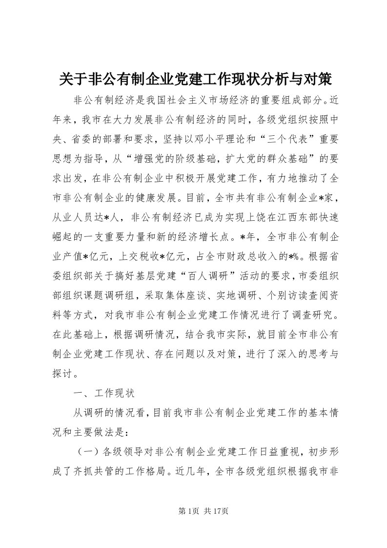 3关于非公有制企业党建工作现状分析与对策