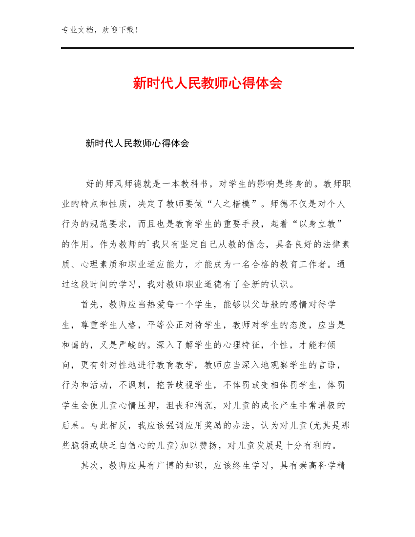 新时代人民教师心得体会优选范文15篇合辑