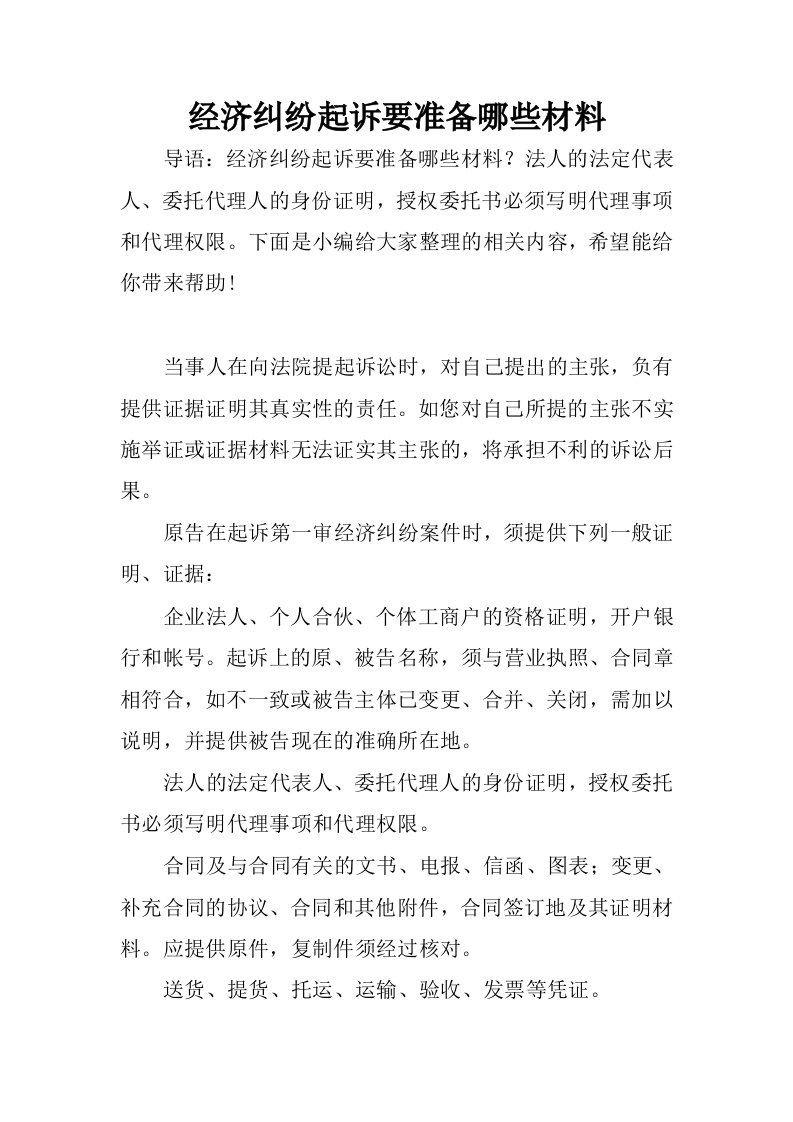 经济纠纷起诉要准备哪些材料.docx