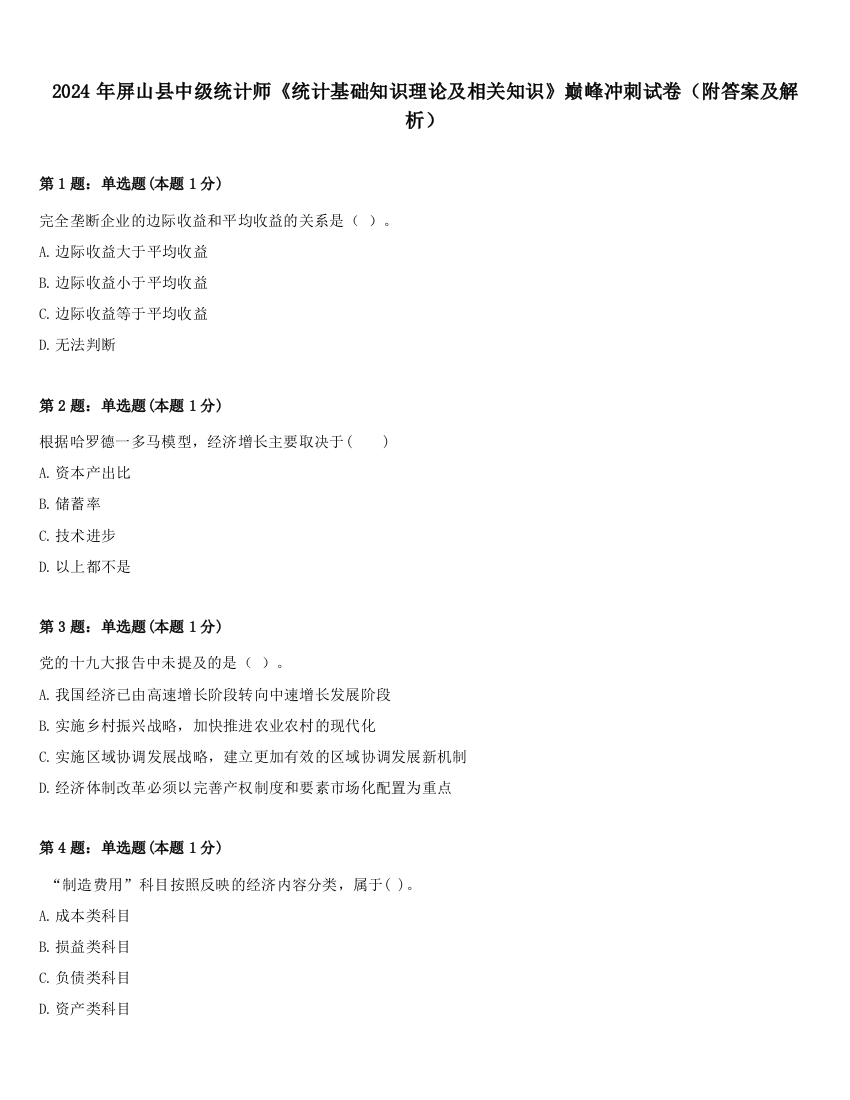 2024年屏山县中级统计师《统计基础知识理论及相关知识》巅峰冲刺试卷（附答案及解析）