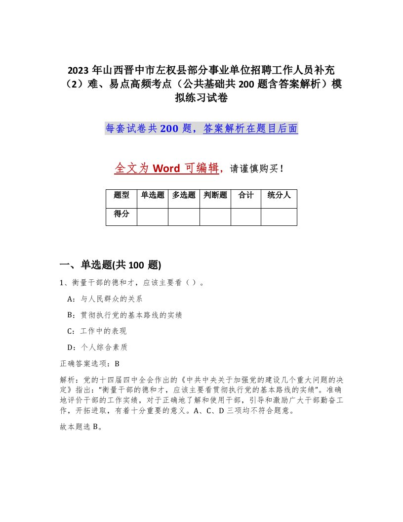 2023年山西晋中市左权县部分事业单位招聘工作人员补充2难易点高频考点公共基础共200题含答案解析模拟练习试卷